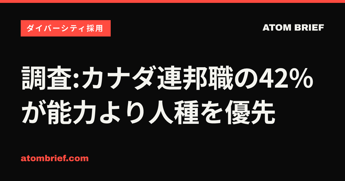 調査:カナダ連邦職の42%が能力より人種を優先