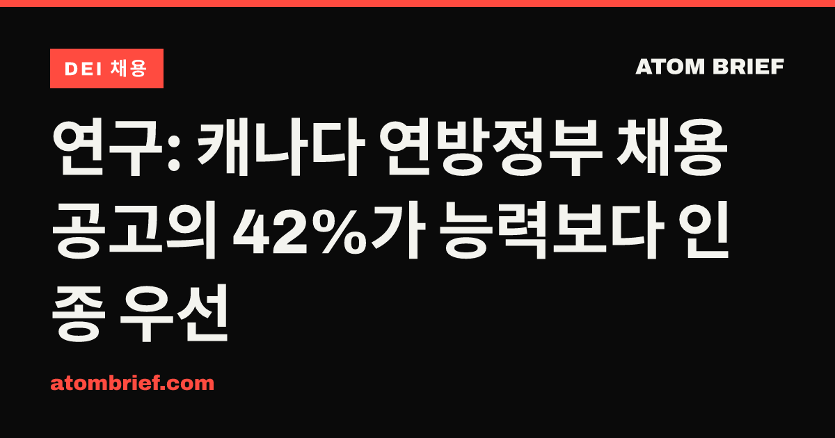 연구: 캐나다 연방정부 채용공고의 42%가 능력보다 인종 우선