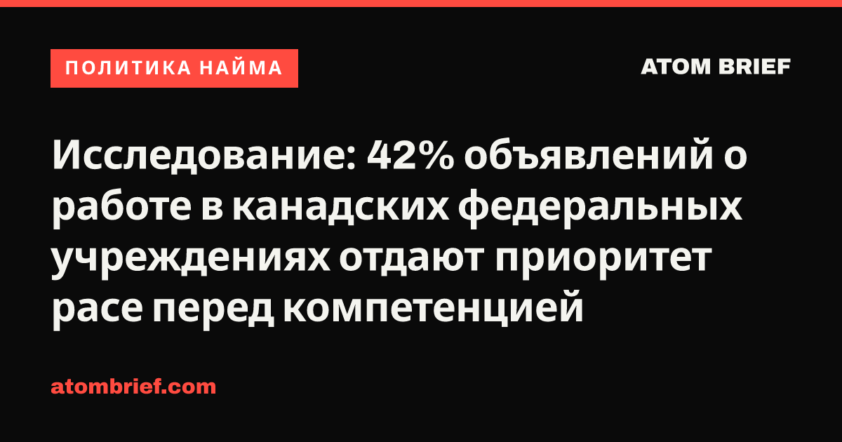 Исследование: 42% объявлений о работе в канадских федеральных учреждениях отдают приоритет расе перед компетенцией
