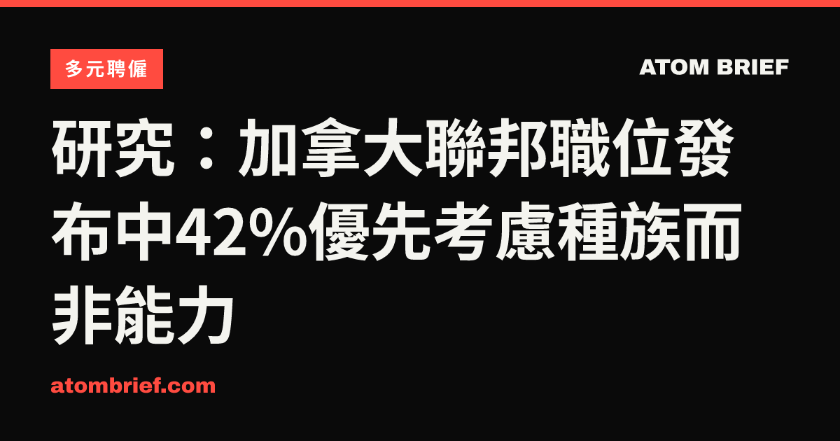 研究：加拿大聯邦職位發布中42%優先考慮種族而非能力