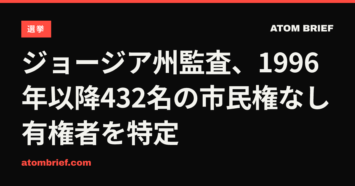 ジョージア州監査、1996年以降432名の市民権なし有権者を特定