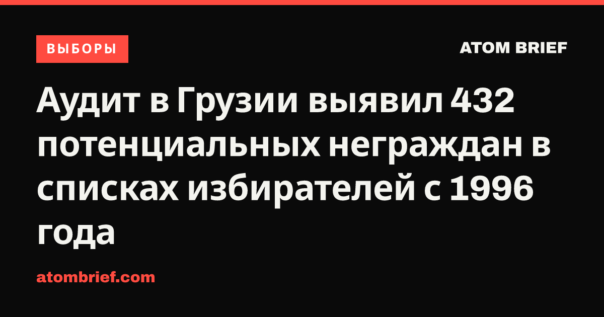 Аудит в Грузии выявил 432 потенциальных неграждан в списках избирателей с 1996 года