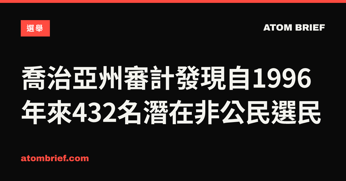 喬治亞州審計發現自1996年來432名潛在非公民選民