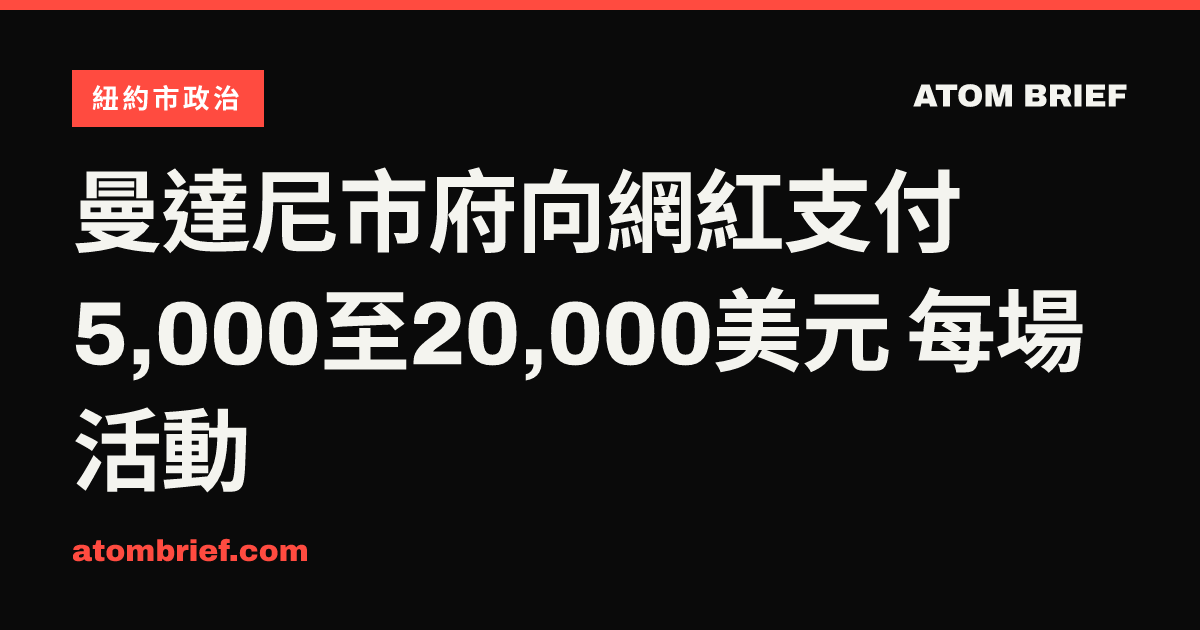 曼達尼市府向網紅支付5,000至20,000美元 每場活動