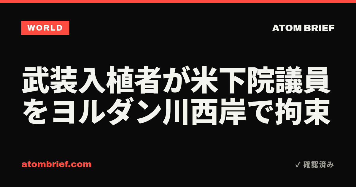 武装入植者が米下院議員をヨルダン川西岸で拘束