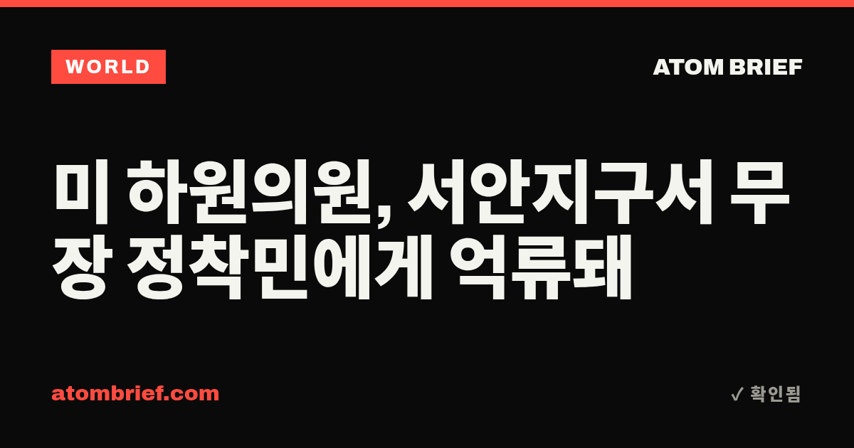 미 하원의원, 서안지구서 무장 정착민에게 억류돼