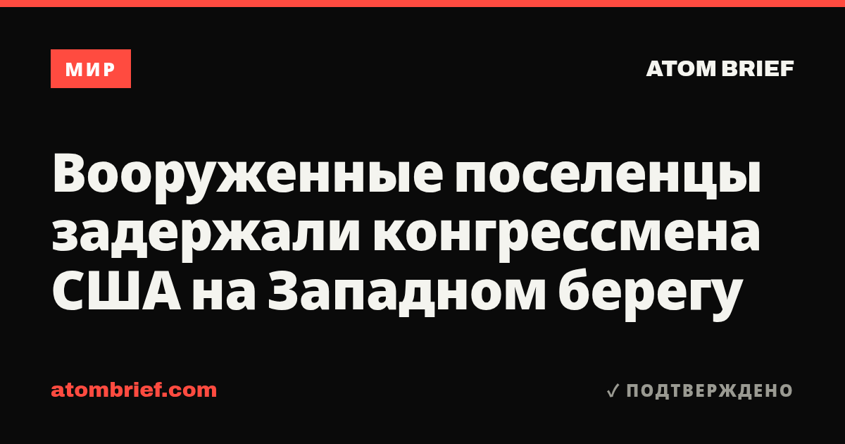 Вооруженные поселенцы задержали конгрессмена США на Западном берегу