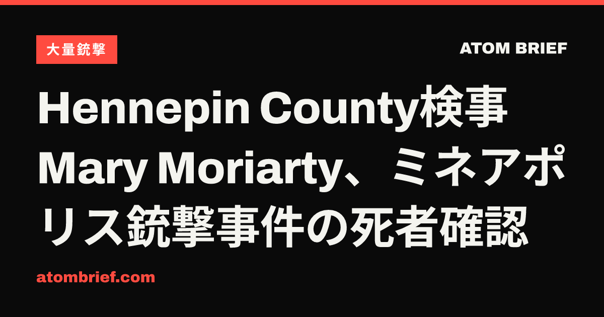 Hennepin County検事Mary Moriarty、ミネアポリス銃撃事件の死者確認