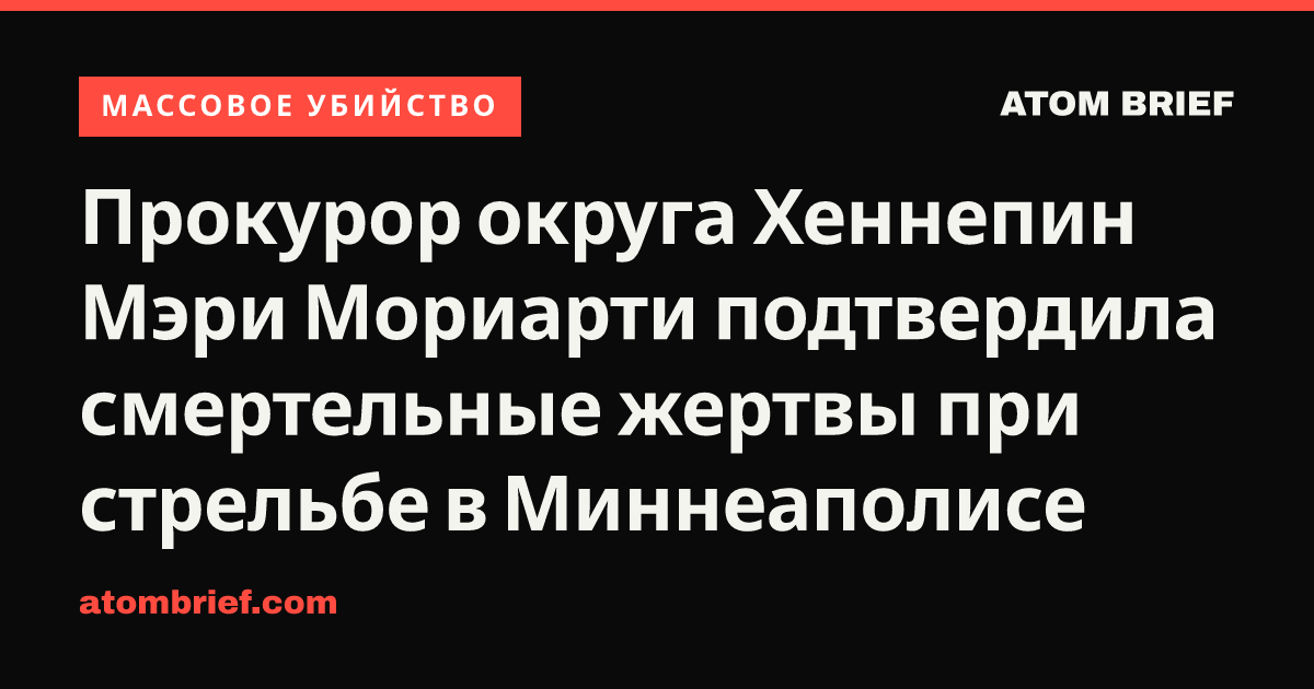 Прокурор округа Хеннепин Мэри Мориарти подтвердила смертельные жертвы при стрельбе в Миннеаполисе