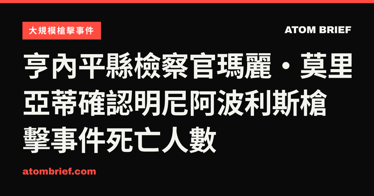 亨內平縣檢察官瑪麗·莫里亞蒂確認明尼阿波利斯槍擊事件死亡人數