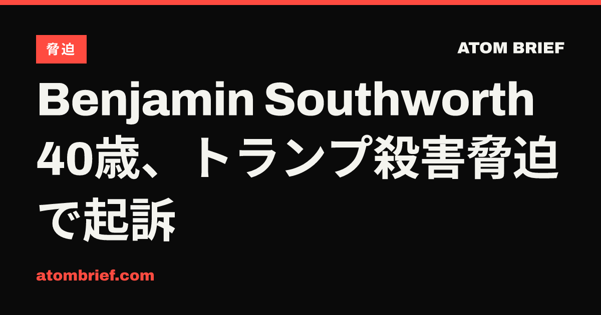 Benjamin Southworth 40歳、トランプ殺害脅迫で起訴