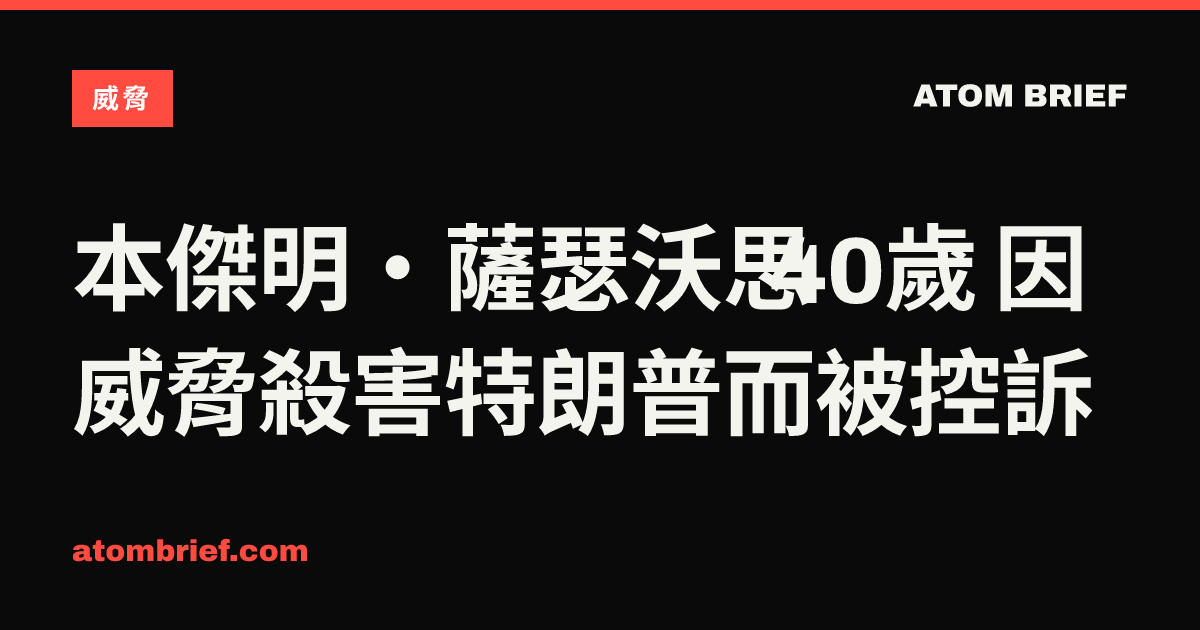 本傑明·薩瑟沃思 40歲 因威脅殺害特朗普而被控訴