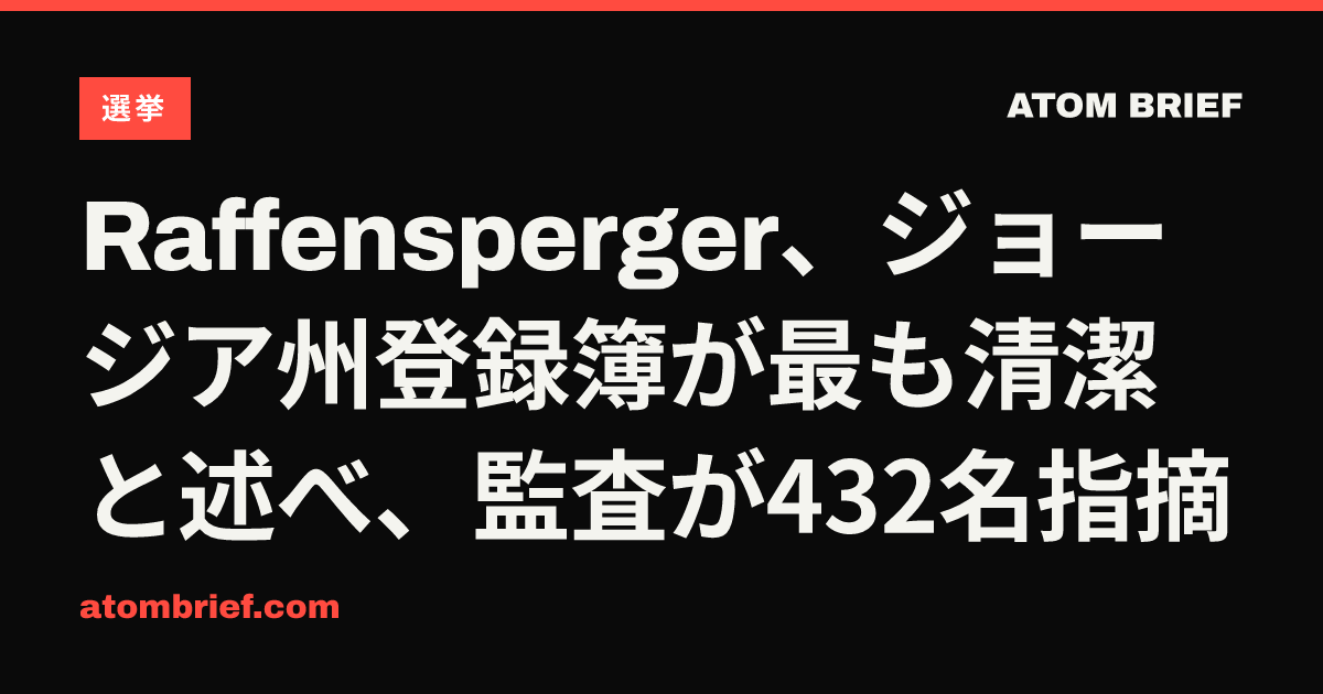 Raffensperger、ジョージア州登録簿が最も清潔と述べ、監査が432名指摘