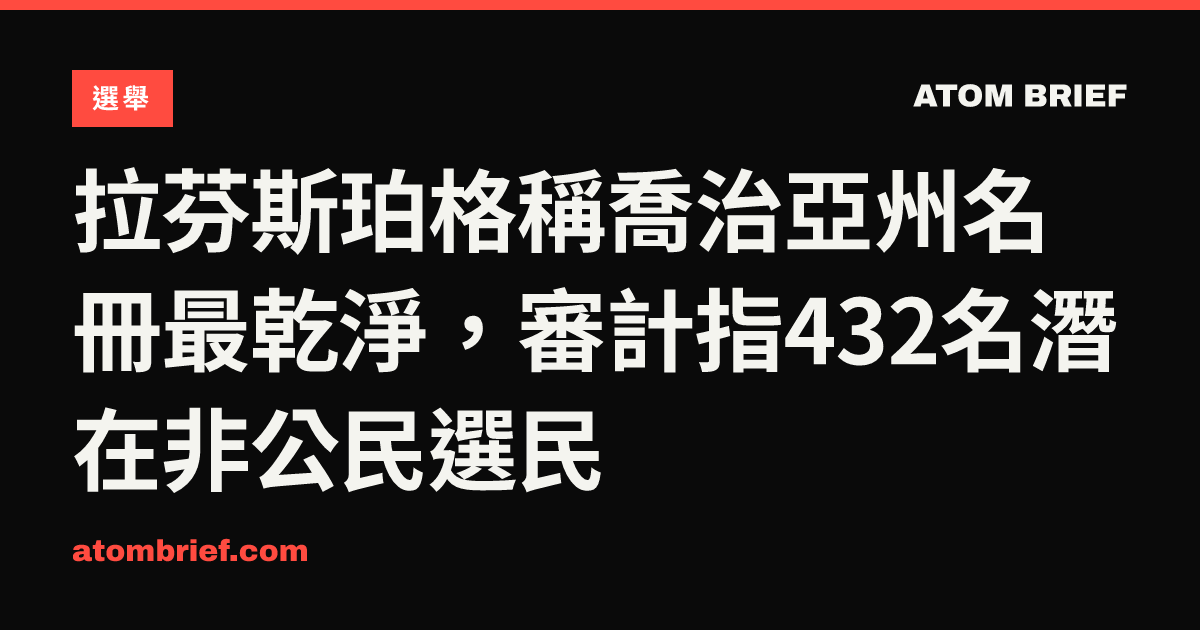 拉芬斯珀格稱喬治亞州名冊最乾淨，審計指432名潛在非公民選民