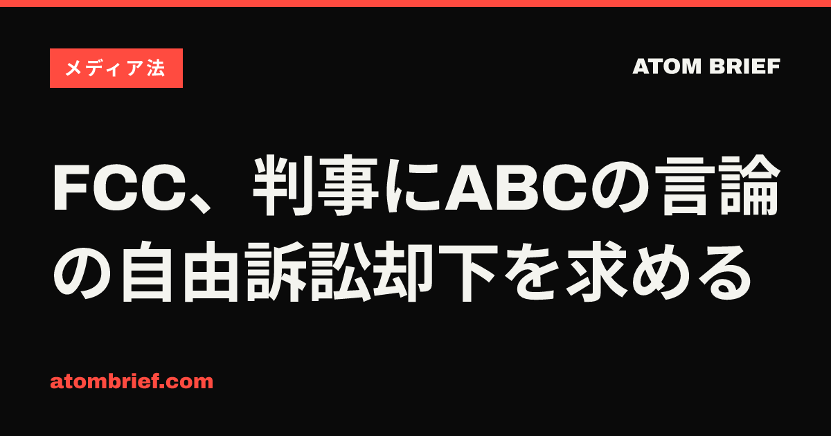 FCC、判事にABCの言論の自由訴訟却下を求める