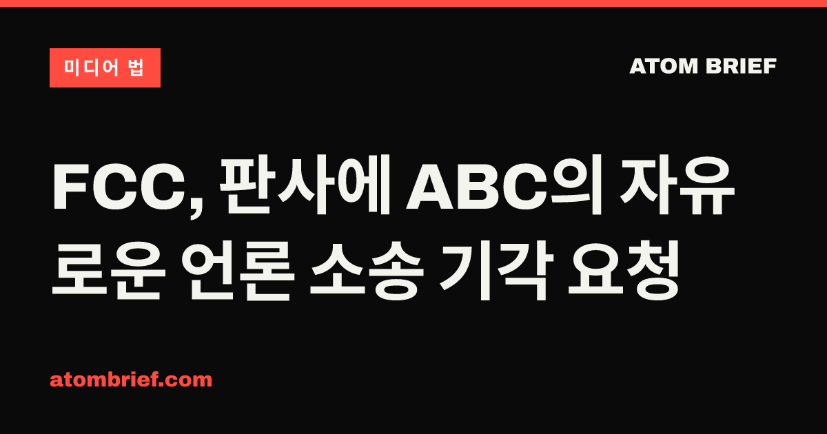 FCC, 판사에 ABC의 자유로운 언론 소송 기각 요청