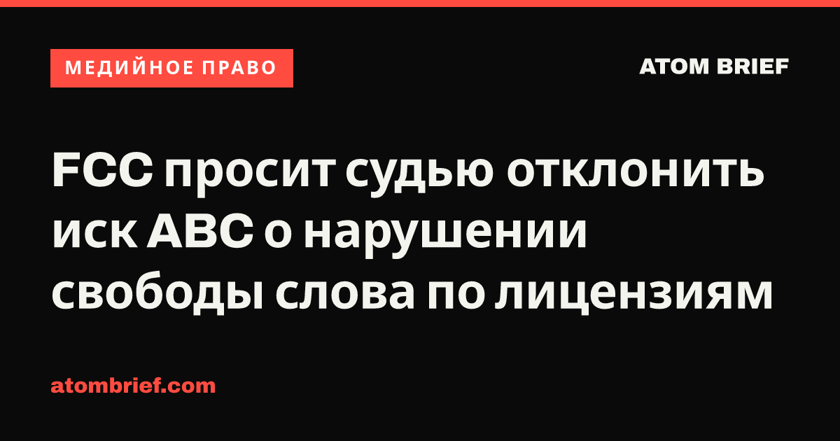 FCC просит судью отклонить иск ABC о нарушении свободы слова по лицензиям