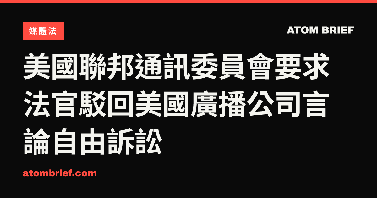 美國聯邦通訊委員會要求法官駁回美國廣播公司言論自由訴訟