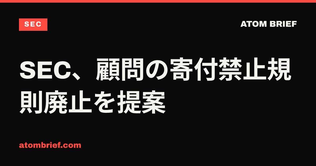 SEC、顧問の寄付禁止規則廃止を提案
