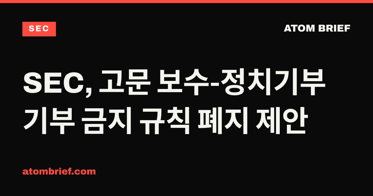 SEC, 고문 보수-정치기부 기부 금지 규칙 폐지 제안