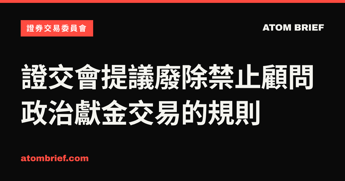 證交會提議廢除禁止顧問政治獻金交易的規則