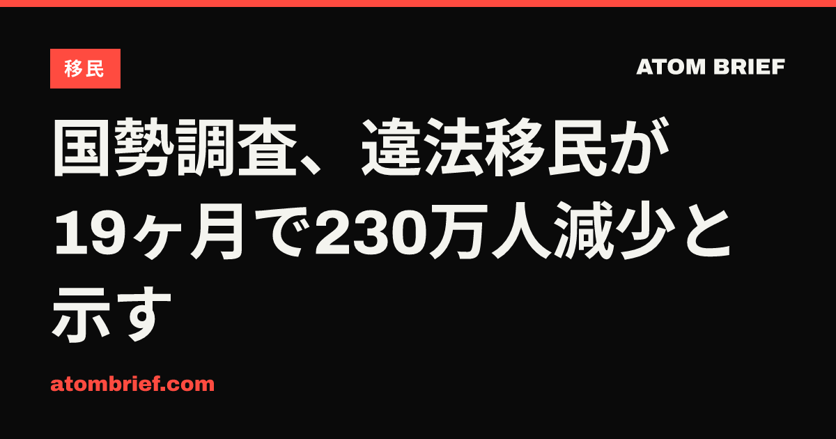 国勢調査、違法移民が19ヶ月で230万人減少と示す