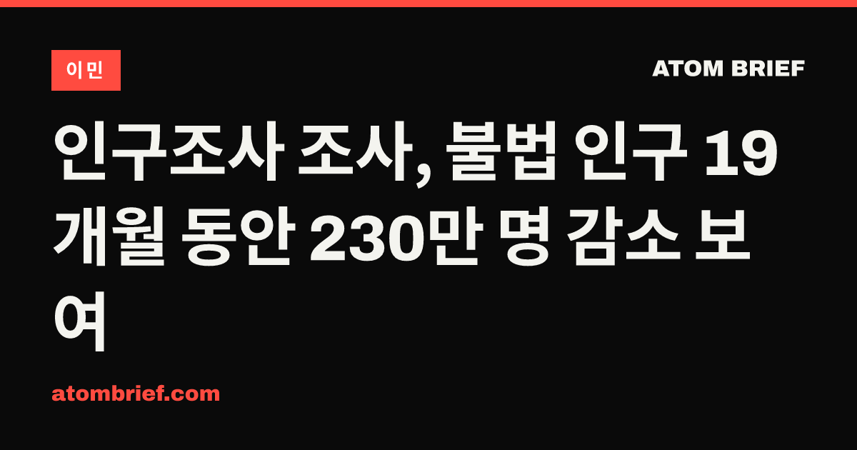 인구조사 조사, 불법 인구 19개월 동안 230만 명 감소 보여