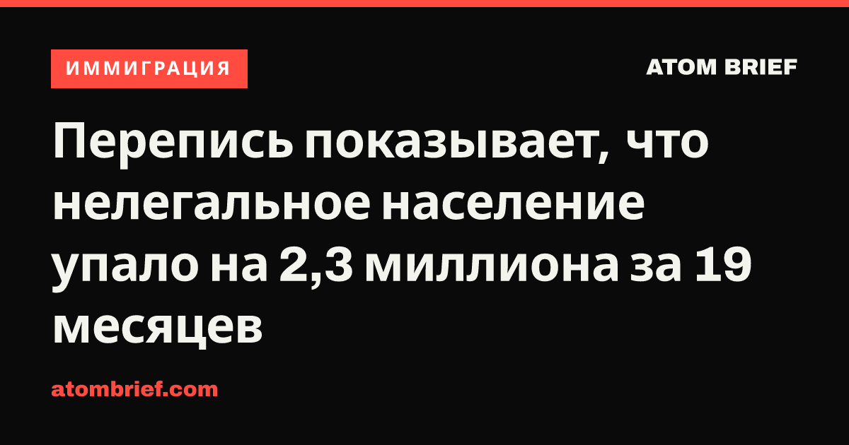 Перепись показывает, что нелегальное население упало на 2,3 миллиона за 19 месяцев