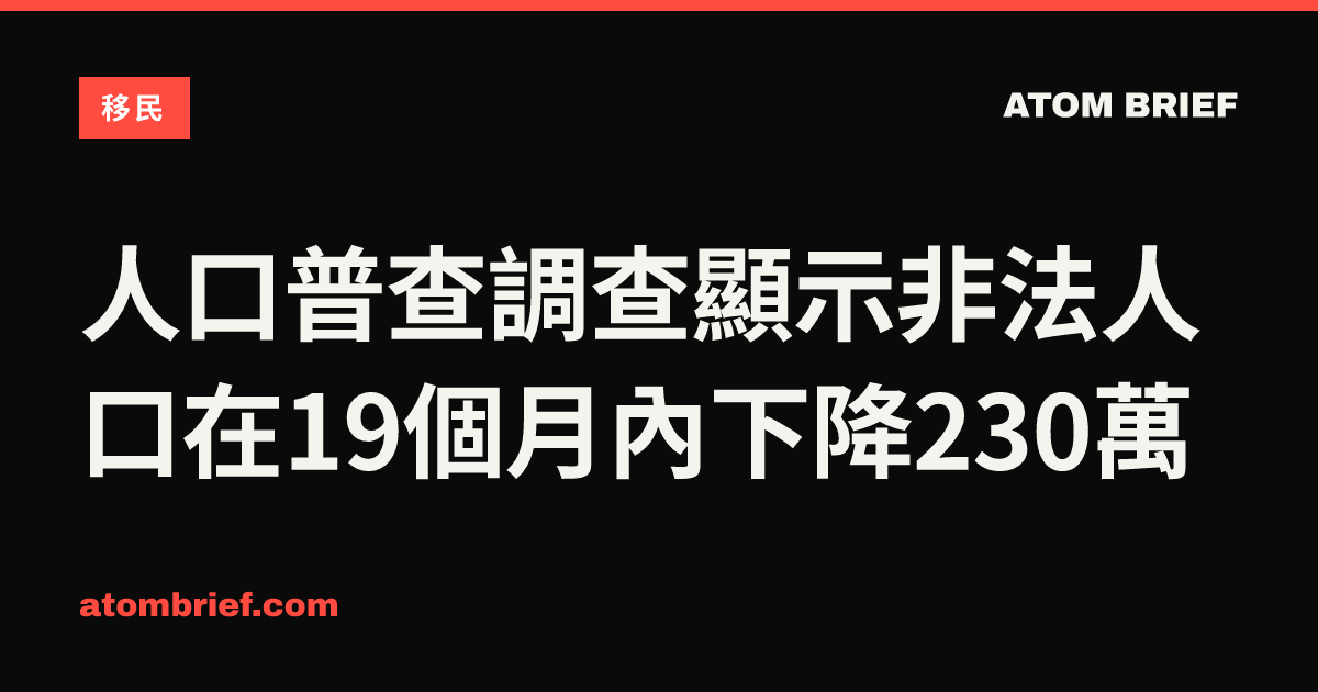 人口普查調查顯示非法人口在19個月內下降230萬