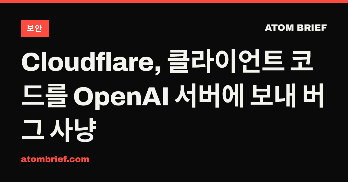 Cloudflare, 클라이언트 코드를 OpenAI 서버에 보내 버그 사냥