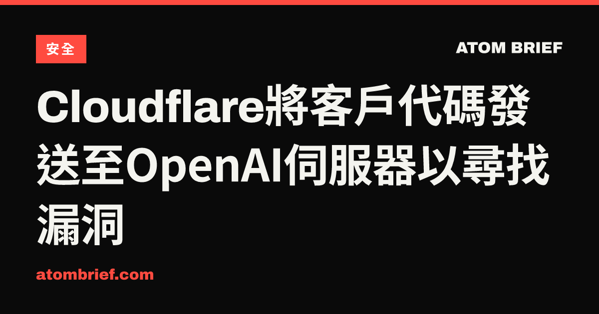Cloudflare將客戶代碼發送至OpenAI伺服器以尋找漏洞