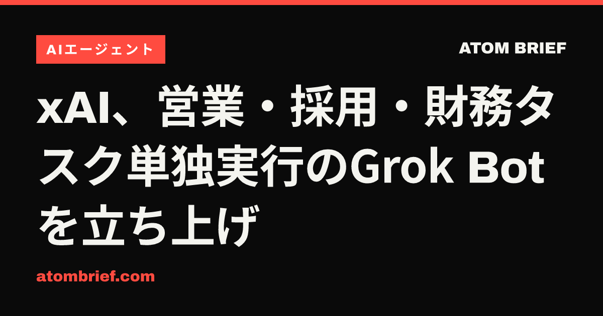 xAI、営業・採用・財務タスク単独実行のGrok Botを立ち上げ