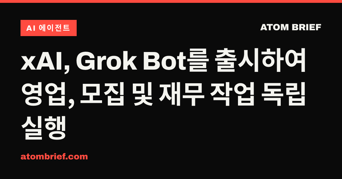 xAI, Grok Bot를 출시하여 영업, 모집 및 재무 작업 독립 실행
