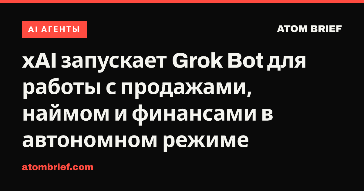 xAI запускает Grok Bot для работы с продажами, наймом и финансами в автономном режиме