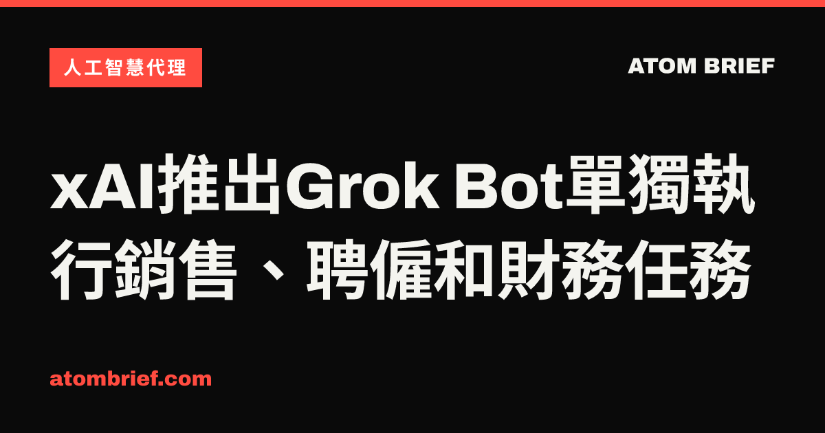 xAI推出Grok Bot單獨執行銷售、聘僱和財務任務