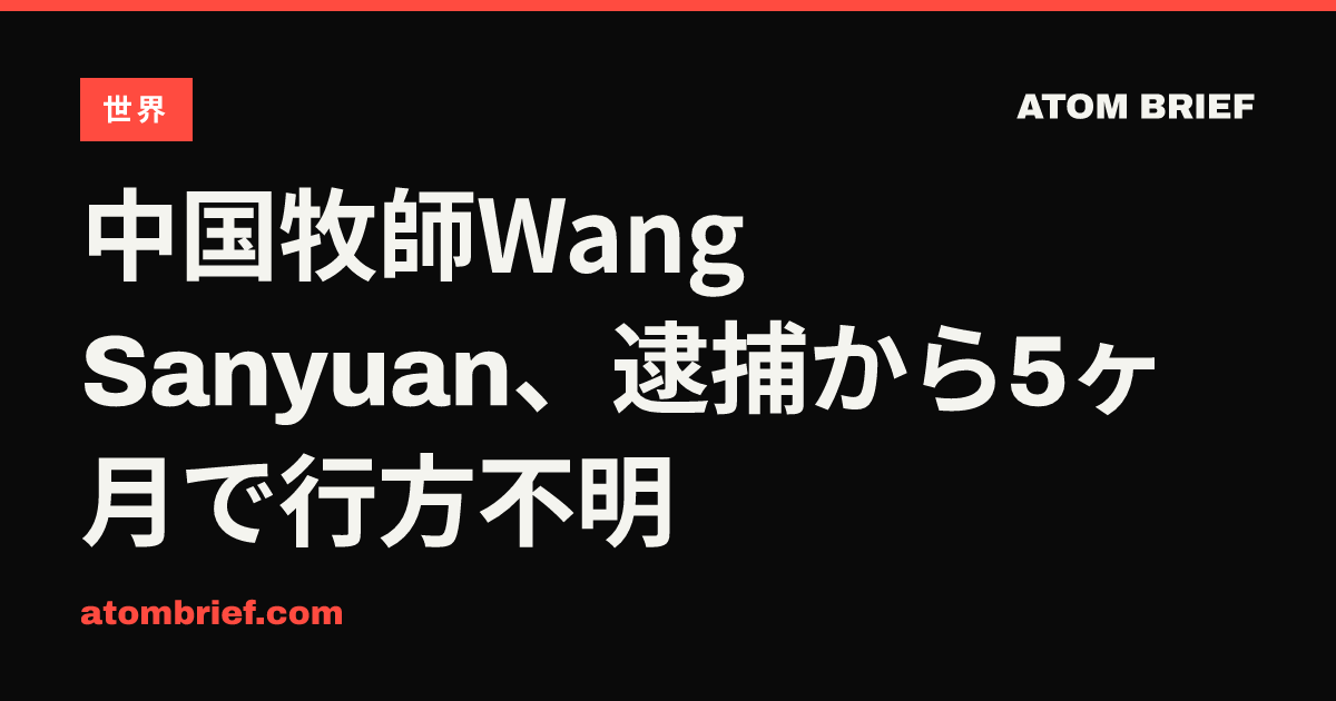 中国牧師Wang Sanyuan、逮捕から5ヶ月で行方不明