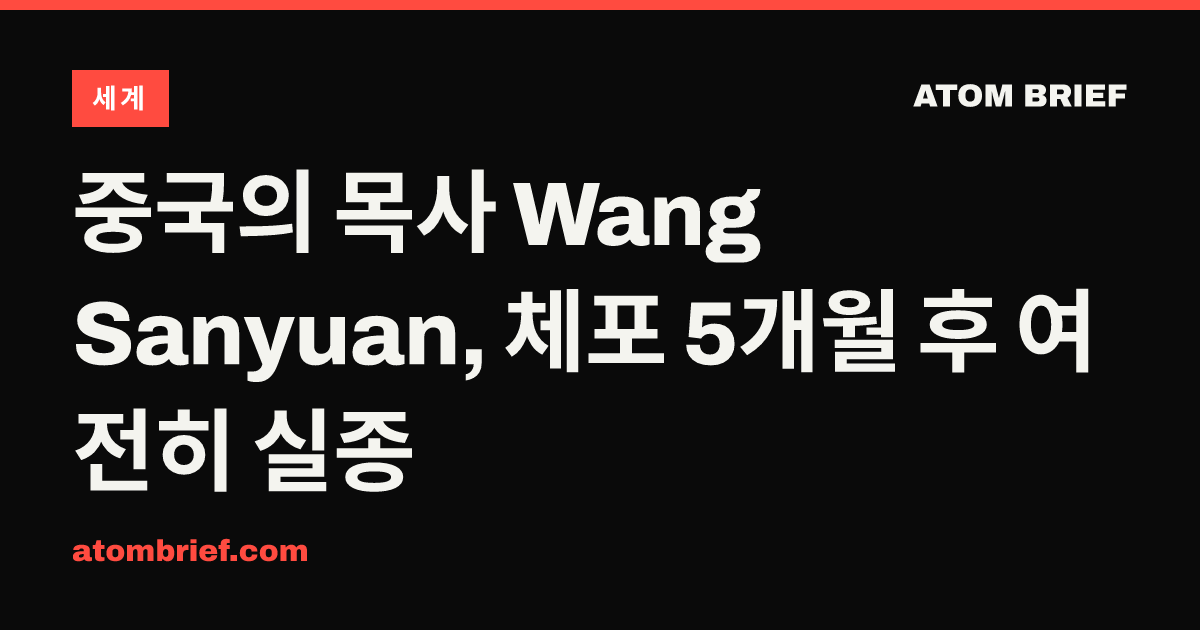 중국의 목사 Wang Sanyuan, 체포 5개월 후 여전히 실종