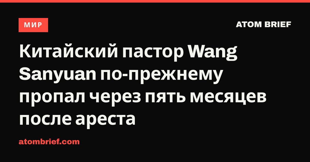 Китайский пастор Wang Sanyuan по-прежнему пропал через пять месяцев после ареста