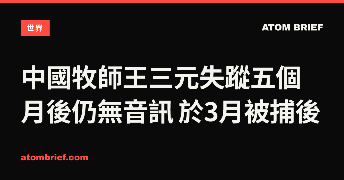 中國牧師王三元失蹤五個月後仍無音訊 於3月被捕後