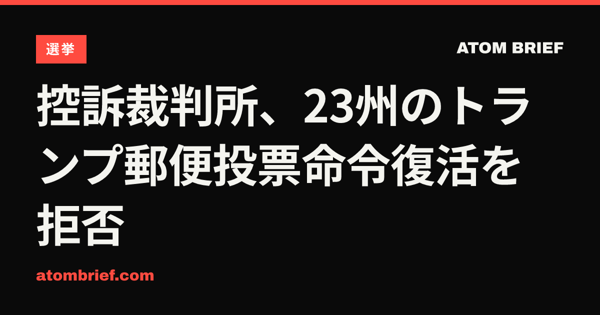 控訴裁判所、23州のトランプ郵便投票命令復活を拒否
