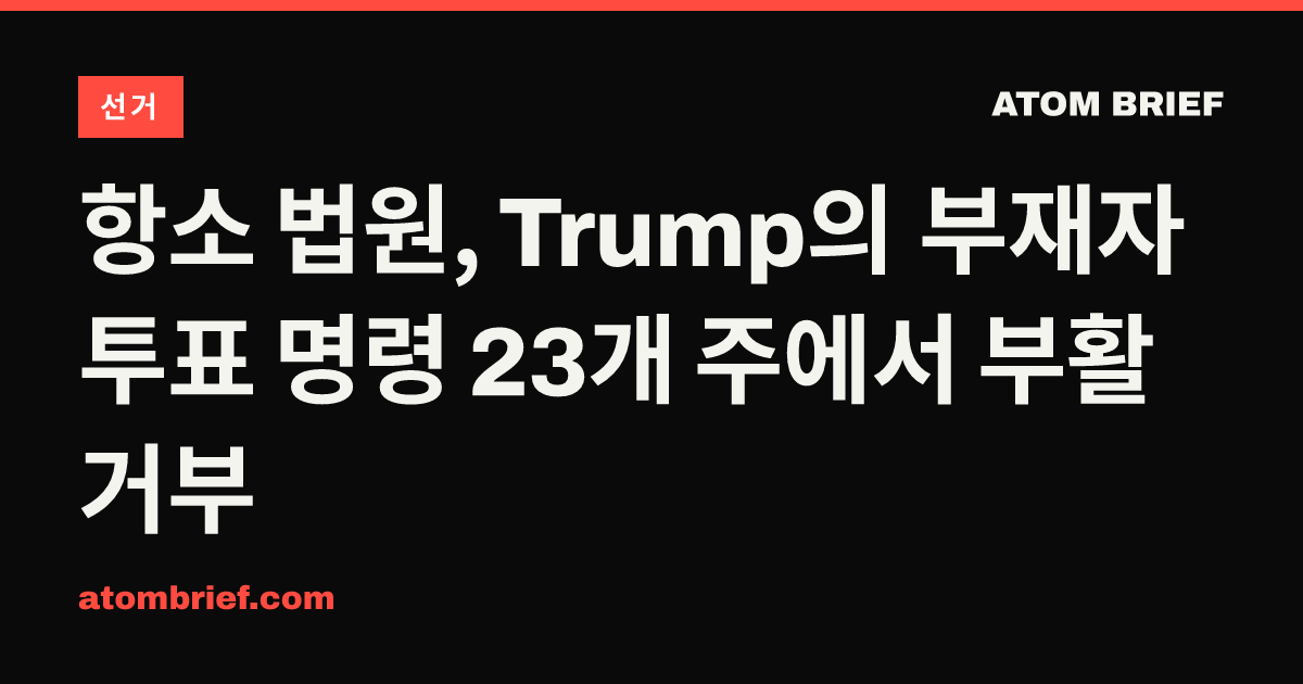항소 법원, Trump의 부재자 투표 명령 23개 주에서 부활 거부