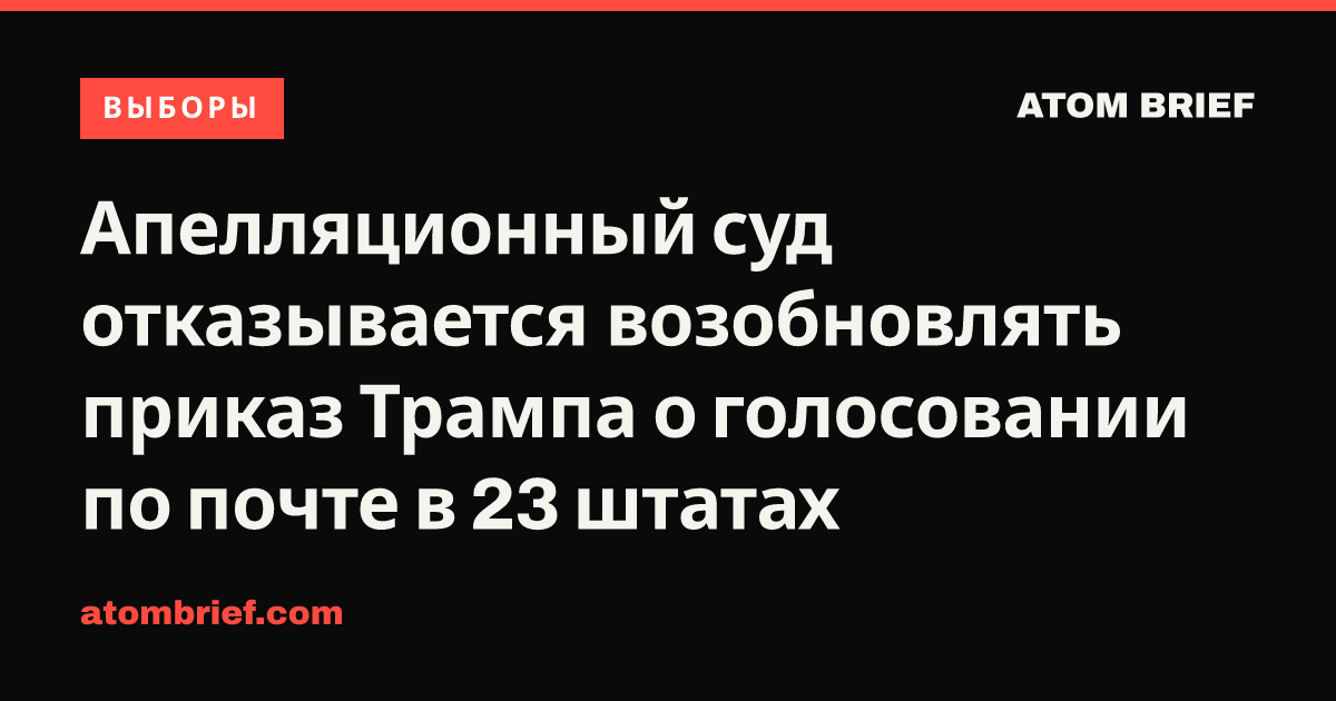 Апелляционный суд отказывается возобновлять приказ Трампа о голосовании по почте в 23 штатах