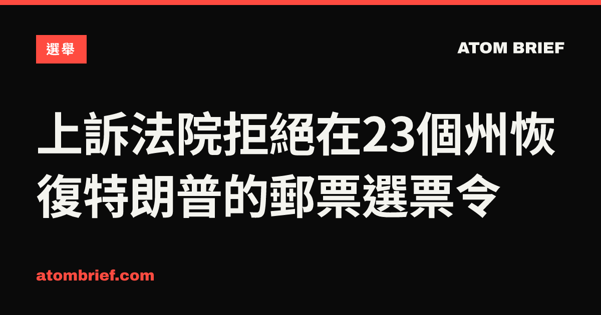 上訴法院拒絕在23個州恢復特朗普的郵票選票令