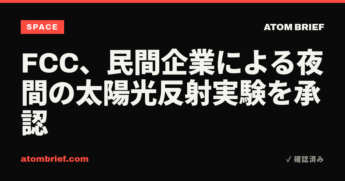 FCC、民間企業による夜間の太陽光反射実験を承認