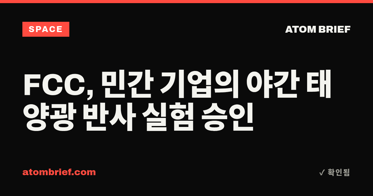 FCC, 민간 기업의 야간 태양광 반사 실험 승인