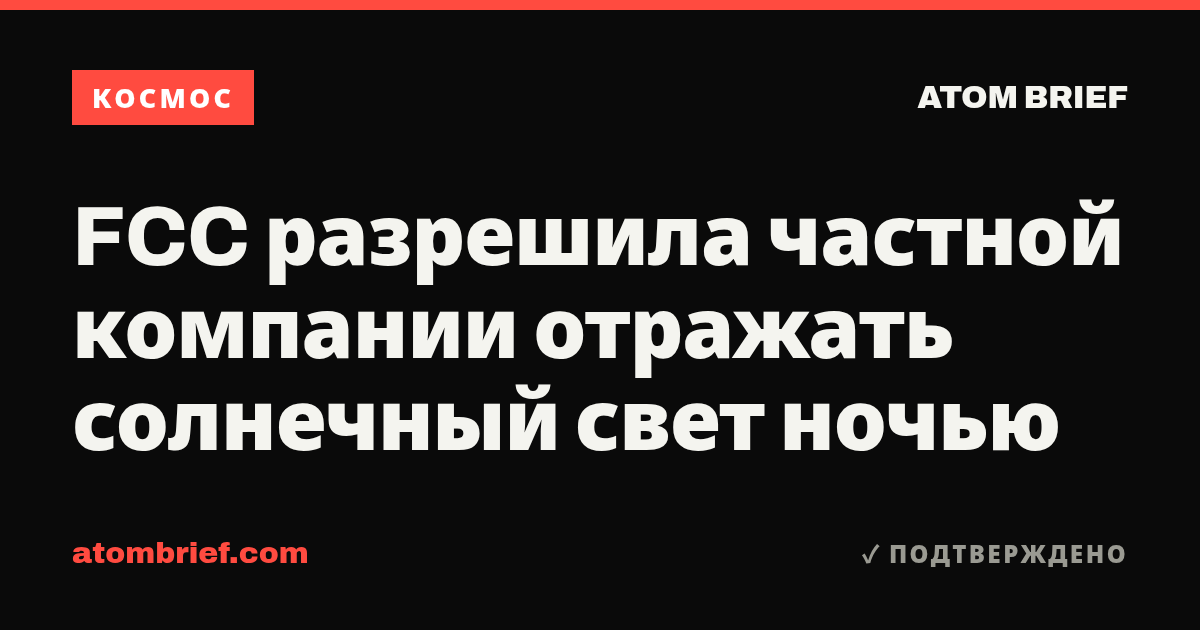 FCC разрешила частной компании отражать солнечный свет ночью