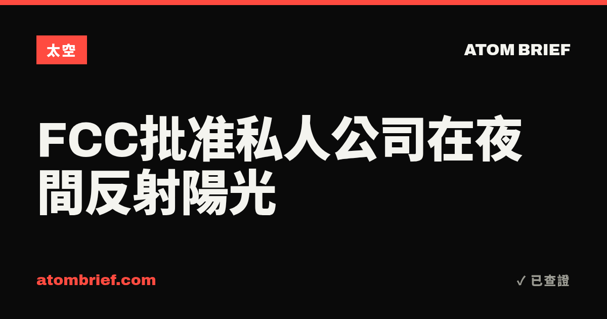 FCC批准私人公司在夜間反射陽光
