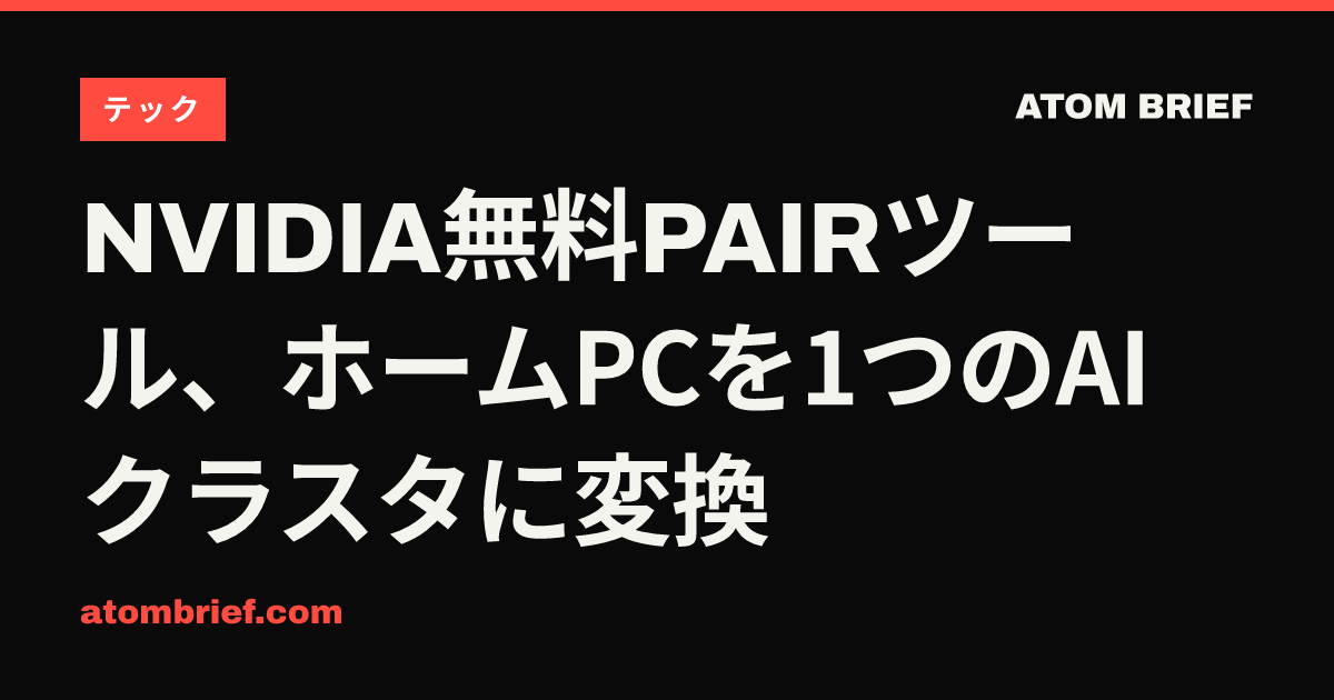 NVIDIA無料PAIRツール、ホームPCを1つのAIクラスタに変換