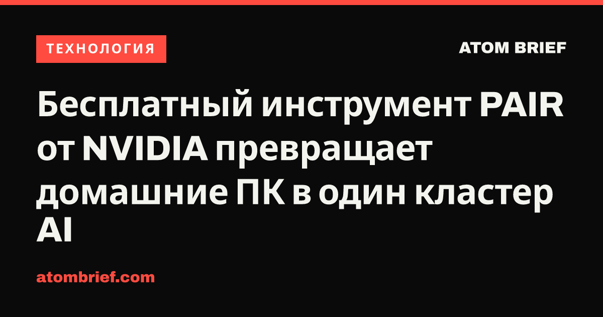 Бесплатный инструмент PAIR от NVIDIA превращает домашние ПК в один кластер AI