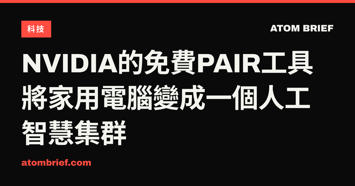 NVIDIA的免費PAIR工具將家用電腦變成一個人工智慧集群